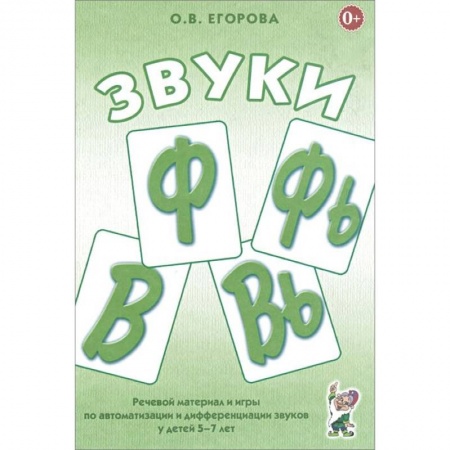 Общественные и гуманитарные науки, книга Звуки Ф, Фь, В, Вь. Речевой материал и игры по автоматизации и дифференциации звуков у детей 5-7 лет