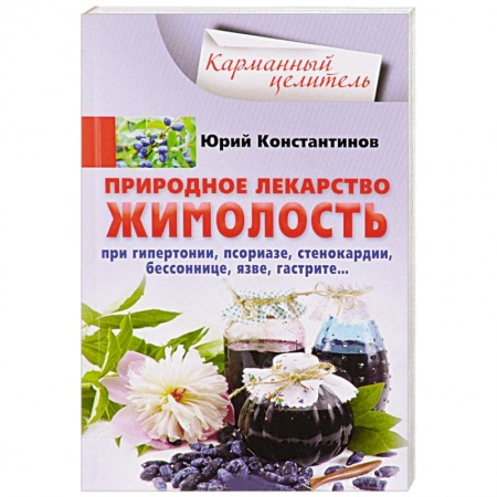 Популярная и нетрадиционная медицина, книга Природное лекарство жимолость. При гипертонии, псориазе, стенокардии, бессоннице, язве, гастрите…