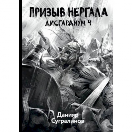 Фантастика, фэнтези, книга Дисгардиум 4. Призыв Нергала