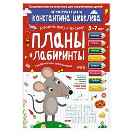 Дошкольникам, книга Планы и лабиринты. Графические упражнения. Для детей 5-7 лет. Математическая школа