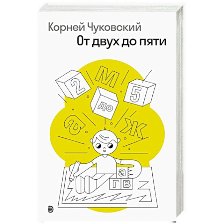 Классика, современная литература, книга От двух до пяти