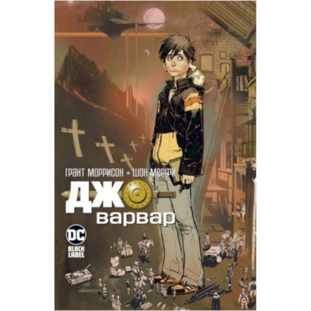 Развлечения. Праздники. Юмор, книга Джо-варвар. Грант Моррисон