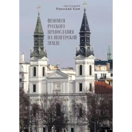 Православие, книга Феномен русского православия на венгерской земле