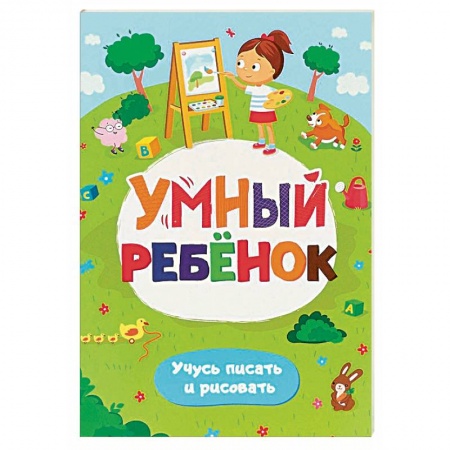 Дошкольникам, книга Умный ребенок. Учусь писать и рисовать. Развивающий блокнот