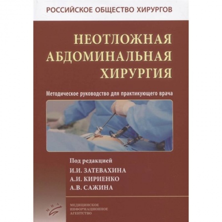 Книги, книга Неотложная абдоминальная хирургия. Методическое руководство для практикующего врача