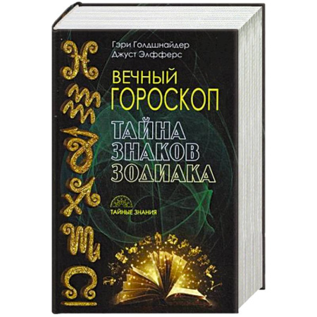 Книги, книга Вечный гороскоп. Тайна знака зодиака