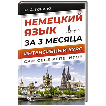 Изучение языков, книга Немецкий язык за 3 месяца. Интенсивный курс