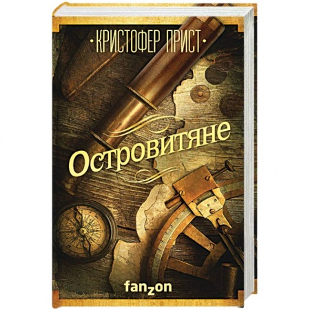 Книги, книга Островитяне