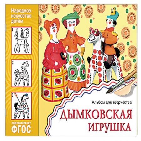 книга Дымковская игрушка. Альбом для творчества. ФГОС с доставкой по Франции Книги, книга Дымковская игрушка. Альбом для творчества. ФГОС