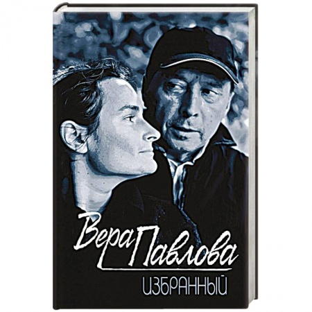 Классика, современная литература, книга Избранный