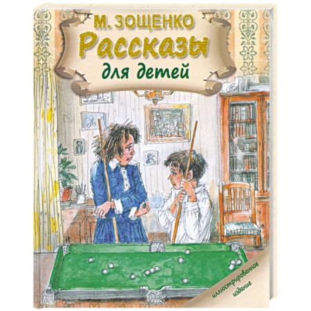 Книги, книга Рассказы для детей. Зощенко М.