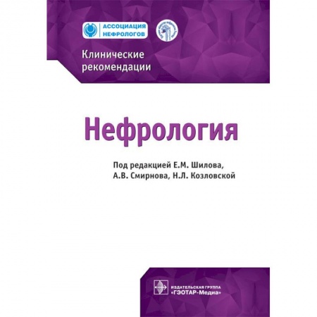 Специальная медицина, книга Нефрология