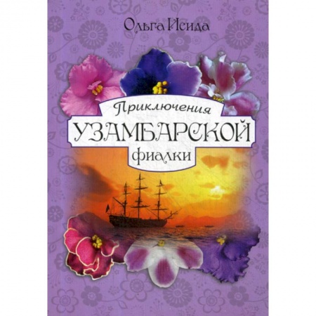 Классика, современная литература, книга Приключения Узамбарской фиалки
