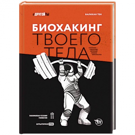 Популярная и нетрадиционная медицина, книга Биохакинг твоего тела. Старение — сценарий, который можно переписать!. Тен Валихан