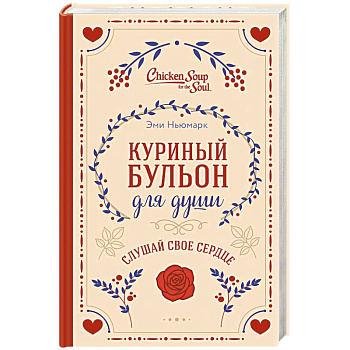 Куриный бульон для души. Слушай свое сердце