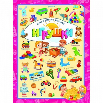 Игрушки Игрушки