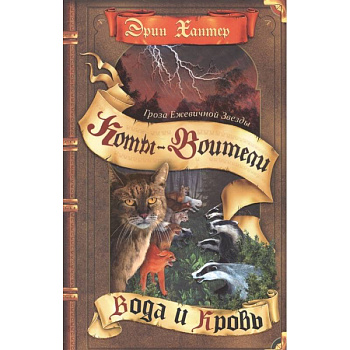 Коты-воители. Гроза Ежевичной Звезды. Кн. 2. Вода и Кровь Коты-воители. Гроза Ежевичной Звезды. Кн. 2. Вода и Кровь