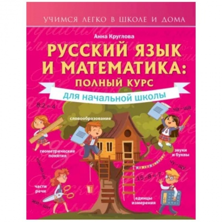 Школьникам и абитуриентам, книга Русский язык и математика: полный курс для начальной школы