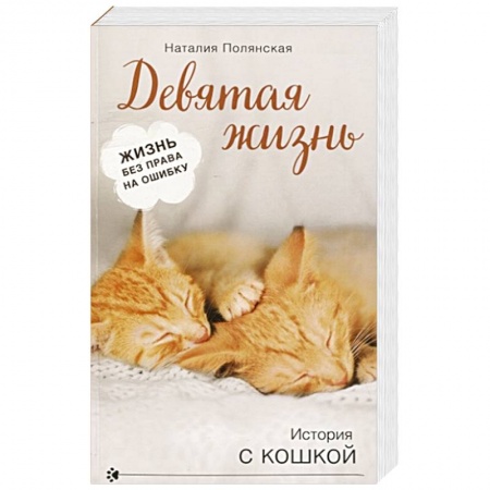 Любовный роман, книга Девятая жизнь