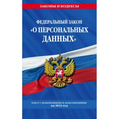 Общественные и гуманитарные науки, книга ФЗ «О персональных данных»
