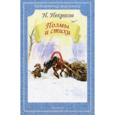Книги, книга Поэмы и стихи. Некрасов