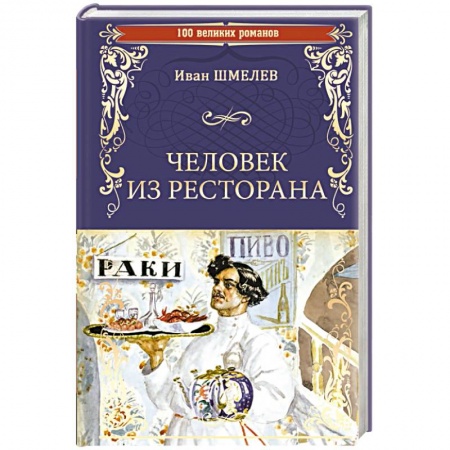 Классика, современная литература, книга Человек из ресторана