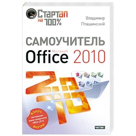 Книги, книга Самоучитель Microsoft Office 2010