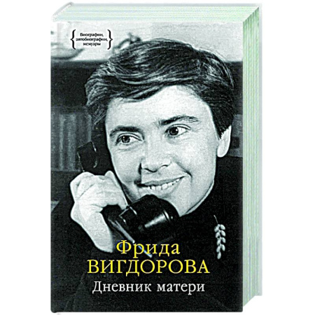 Мемуары, биографии, книга Дневник матери
