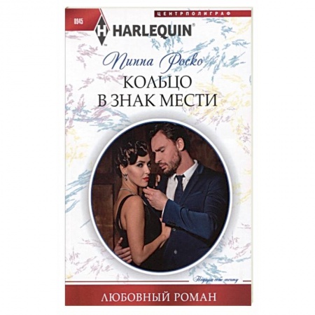 Любовный роман, книга Кольцо в знак мести