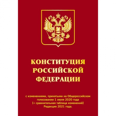 Общественные и гуманитарные науки, книга Конституция РФ с изменениями, принятыми на Общероссийском голосовании 1 июля 2020 г. (+ сравнительная таблица изменений). Редакция 2021 г.