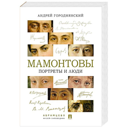 Мемуары, биографии, книга Мамонтовы. Портреты и люди