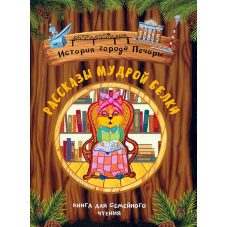 Познавательная литература, книга Рассказы мудрой белки. История города Печоры