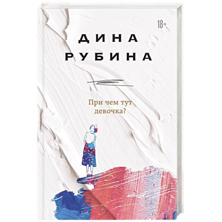 Классика, современная литература, книга При чем тут девочка?