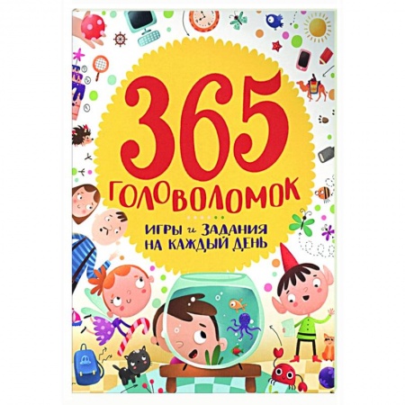 Досуг, творчество и кулинария, книга 365 головоломок