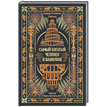 Классика, современная литература, книга Самый богатый человек в Вавилоне