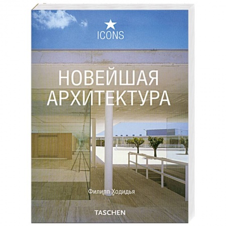 Книги, книга Новейшая архитектура