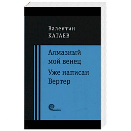 Классика, современная литература, книга Алмазный мой венец