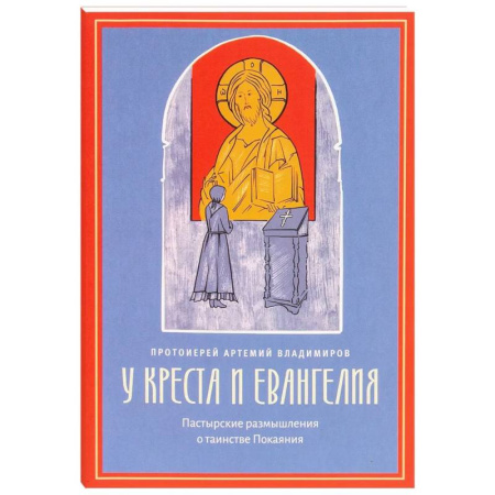 Православие, книга У креста и Евангелия. Пастырские размышления о таинстве Покаяния