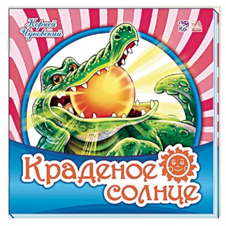 Классика, современная литература, книга Краденое солнце