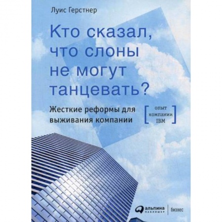 Менеджмент, книга Кто сказал, что слоны не могут танцевать?