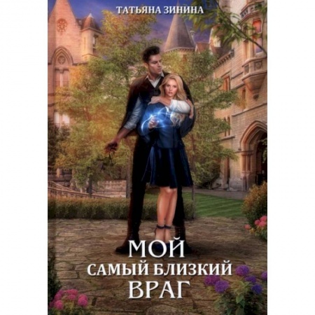 Фантастика, фэнтези, книга Мой самый близкий враг