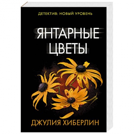 Детективы, триллеры, книга Янтарные цветы