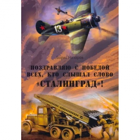 Историческая художественная проза, книга Поздравляю с победой всех тех, кто слышал слово Сталинград