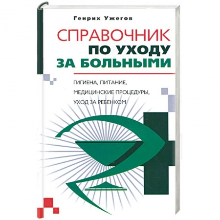 Популярная и нетрадиционная медицина, книга Справочник по уходу за больными