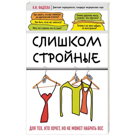 Лечебное питание. Похудание. Диеты, книга Слишком стройные