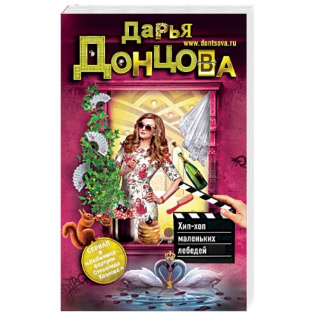 Детективы, триллеры, книга Хип-хоп маленьких лебедей