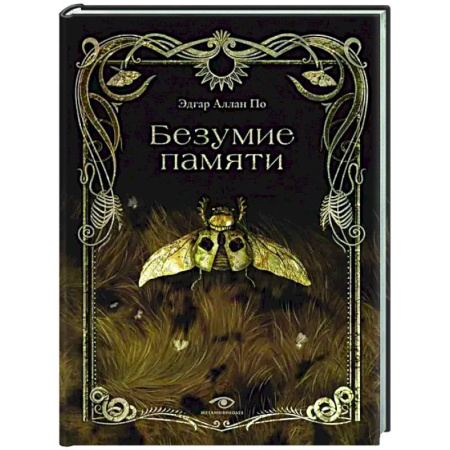 Фантастика, фэнтези, книга Безумие памяти
