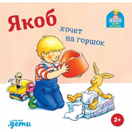 Проза для детей, книга Якоб хочет на горшок