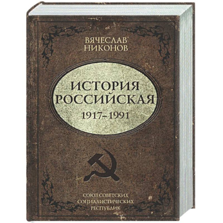 От Руси до России, книга История Российская. Союз Советских Социалистических Республик. 1917–1991