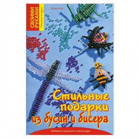 Книги, книга Стильные подарки из бусин и бисера